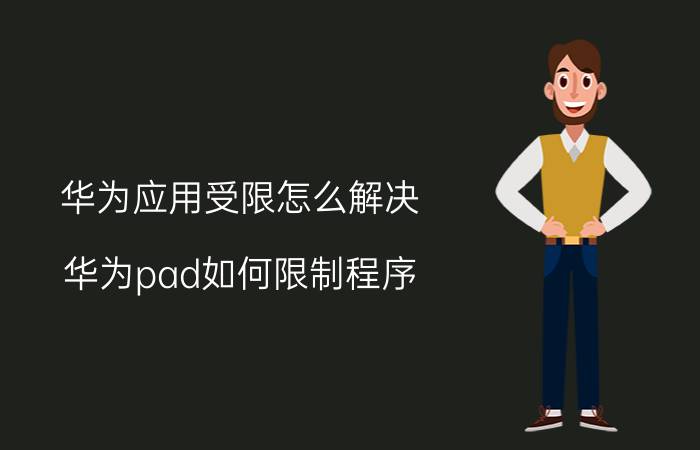 华为应用受限怎么解决 华为pad如何限制程序？